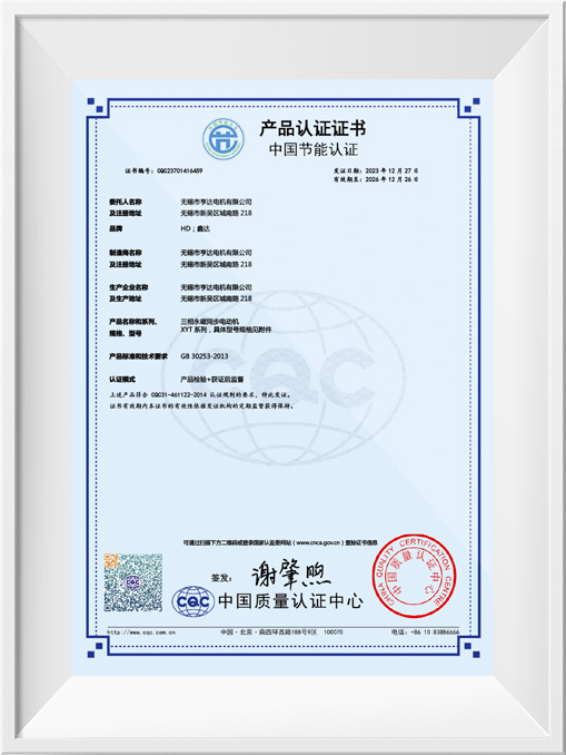 中國節能產品認證證書-XYT